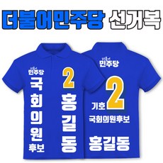 탑앤탑 더불어민주당 선거복 카라티 a1+b3 선거유세 선거운동복 주문제작 반팔/긴팔 - 민주당선거복