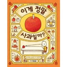 이게 정말 사과일까?, 초등 저학년을 위한 그림동화