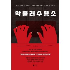 악플러수용소