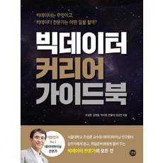 이노플리아 빅데이터 커리어 가이드북 빅데이터는무엇이고 빅데이터전문가는어떤일을할까