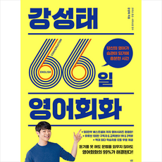 강성태 66일 영어회화 + 쁘띠수첩 증정, 다산북스