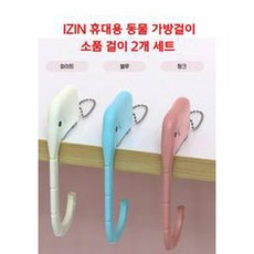 IZIN 휴대용 동물 가방걸이 소품 걸이 2개 세트, 핑크+화이트, 1세트