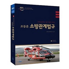 조동훈 소방관계법규(2021), 런던