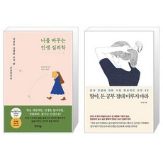 나를 바꾸는 인생 심리학 + 딸아 돈 공부 절대 미루지 마라 (마스크제공)