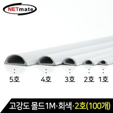 NETmate 고강도 몰딩 1m 회색 2호 100개 전선쫄대/전선정리용품/전선몰드/쫄대몰딩/천장몰딩/케이블데코/멀티탭/배선정리/인테리어몰딩/연질전선몰딩
