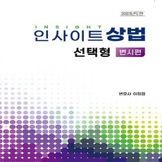 새책 스테이책터 [2023 인사이트 상법 선택형 변시편] 2023 인사이트 상법 자비스 이정엽 지음 상법 2023032, 2023 인사이트 상법 선택형-변시편