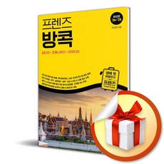 프렌즈 방콕 (2024-2025) / 여행 가이드북 책 도서 (이엔제이 전용 사 은 품 증 정)
