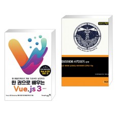 한권으로배우는vue.js3