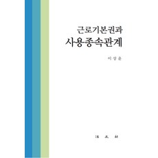 근로기본권과사용종속관계