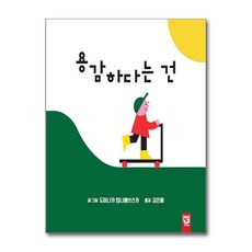 용감하다는 건, 상품명