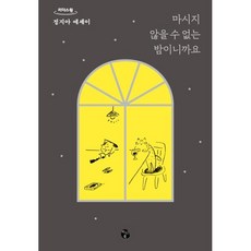 마시지 않을 수 없는 밤이니까요 (큰글자도서), 정지아 저, 마이디어북스