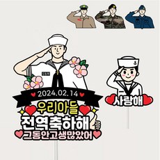 군인토퍼 전역 수료 입대 군대토퍼제작 아들 남자친구 제대 자유문구, 1세트, 해군 - 전역모사이트