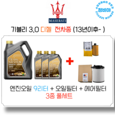 마세라티 기블리 3.0 디젤 엔진오일세트 ( 13년 이후 - ) 전차종, 1개