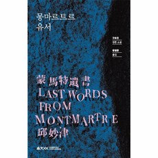 몽마르트르유서 TOP01