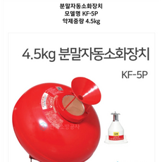 분말 자동소화장치 4.5kg, 1개