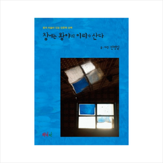 창에는 황야의 이리가 산다, 문학판, 민병일