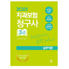 (군자) 2023 치과보험청구사 3급 실무이론, 1권으로 (선택시 취소불가)