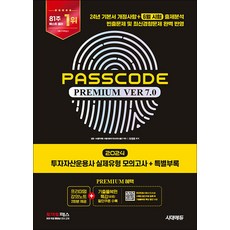 2024 PASSCODE Premium ver 7.0 투자자산운용사 실제유형 모의고사 + 특별부록, 시대에듀