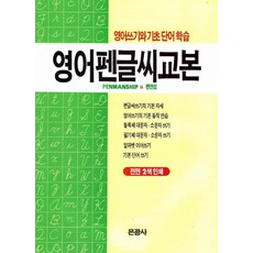 영어펜글씨교본:영어쓰기와 기초 단어 학습, 은광사