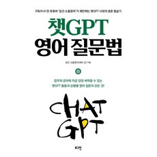 챗GPT 영어 질문법:구독자 41만 유튜버 ‘일간 소울영어’가 제안하는 챗GPT 시대의 생존 필살기, 로그인