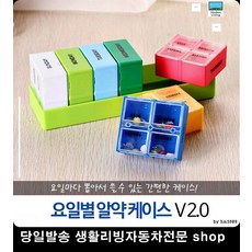 의사약소분 기숙학원약소분 여행약소분 회사원약소분 알약소분케이스 일주일약케이스