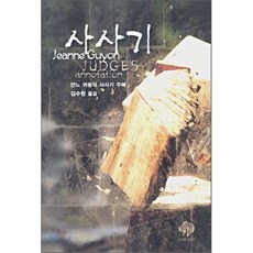 사사기 주해:잔느 귀용의 사사기 주해, 순전한나드