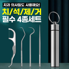 [치과의사들도 사용해요] 치석제거 필수 4종세트 치석제거기