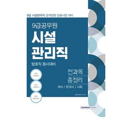 시설관리직(방호직 동시대비) 전과목 총정리(9급 공무원)(2021):국어/한국사/사회, 서원각