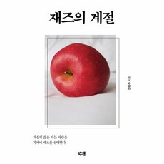 웅진북센 재즈의 계절 자신의 삶을 사는 사람은 기꺼이 재즈를 선택한다, One color | One Size