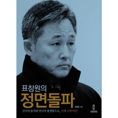 표창원의 정면돌파:신사의 품격과 전사의 용맹함으로 이제 시작이다!, 신사와전사, 표창원 저