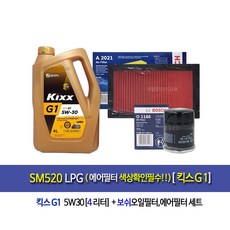 SM520(KPQ) LPG(에어필터색상확인필수)킥스G1(4L)엔진오일세트1186-2021