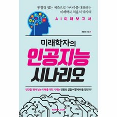 미래학자의인공지능시나리오