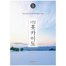 [도서] [한빛라이프] 리얼 홋카이도(2024~2025) 홋카이도를 가장 멋지게 여행하는, 상세 설명 참조, 상세 설명 참조