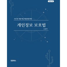 개인정보 보호법:2023년 3월 14일 개정사항 반영, 청호북스, 개인정보 보호법, 김용학(저),청호북스,(역)청호북스,(그림)청호북스