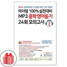 (선물) 2024년 마더텅 100% 실전대비 MP3 중학영어듣기 24회 모의고사 3학년