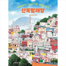 세탁비는 이야기로 받습니다 산복빨래방 (큰글자도서) + 쁘띠수첩 증정, 김준용, 남해의봄날
