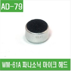 e홈메이드(AD-79) WM-61A 파나소닉 마이크 헤드, 1개