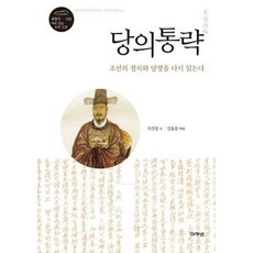 당의통략
