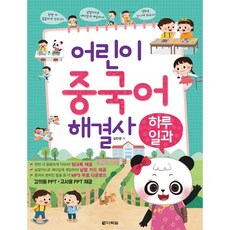 어린이 중국어 해결사 : 하루일과, 다락원