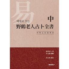 야학노인점복전서:기초편 TOP01