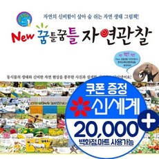 꿈틀꿈틀자연관찰