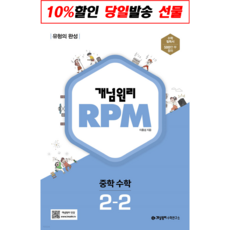 선물+2022년 개념원리 알피엠 RPM 중학 수학 2-2 중등 2학년 2학기, 중등2학년