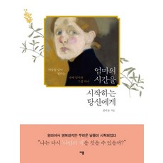 엄마의 시간을 시작하는 당신에게:마음을 담아 전하는 선배 엄마의 그림 하나