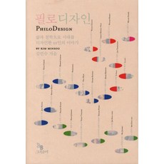 필로디자인:삶과 철학으로 시대를 디자인한 22인의 이야기, 그린비(그린비라이프)