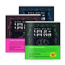 놓치고싶지않은나의꿈나의인생세트