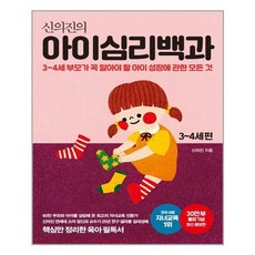 메이븐 신의진의 아이심리백과 3~4세 편 (30만 부 기념 최신 증보판) (마스크제공)