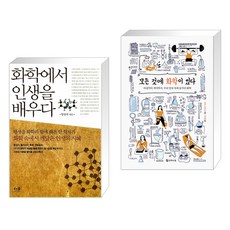 (서점추천) 화학에서 인생을 배우다 + 모든 것에 화학이 있다 (전2권), 더숲