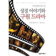 성경 이야기와 구원 드라마