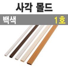 사각 몰딩1m 백색 1호 특소 낱개 전선쫄대 정리 몰드, 1