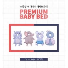 정성몰 아기머리받침대 보호대 뒤쿵이 방지 귀여운 동물 캐릭터 쿠션 4종, 블루, 1개